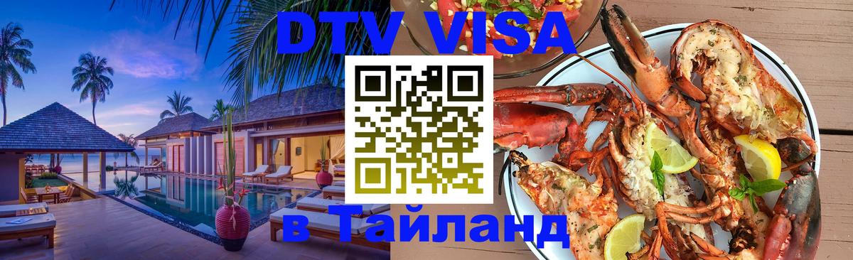DTV Visa Thailand — прайс и условия, виза без дополнительных документов - Кисловодск  03.10.2025 