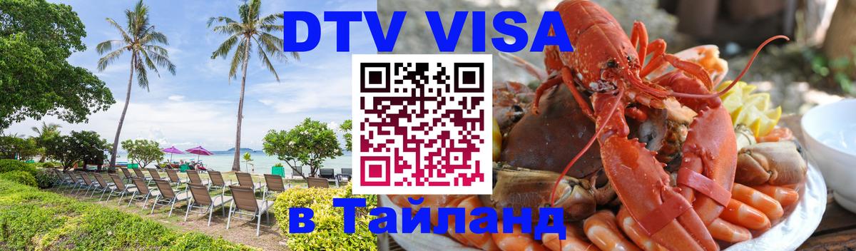 Купить DTV визу в Таиланд Кисловодск 