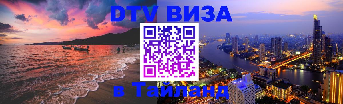 Как сделать DTV визу в Тайланд 