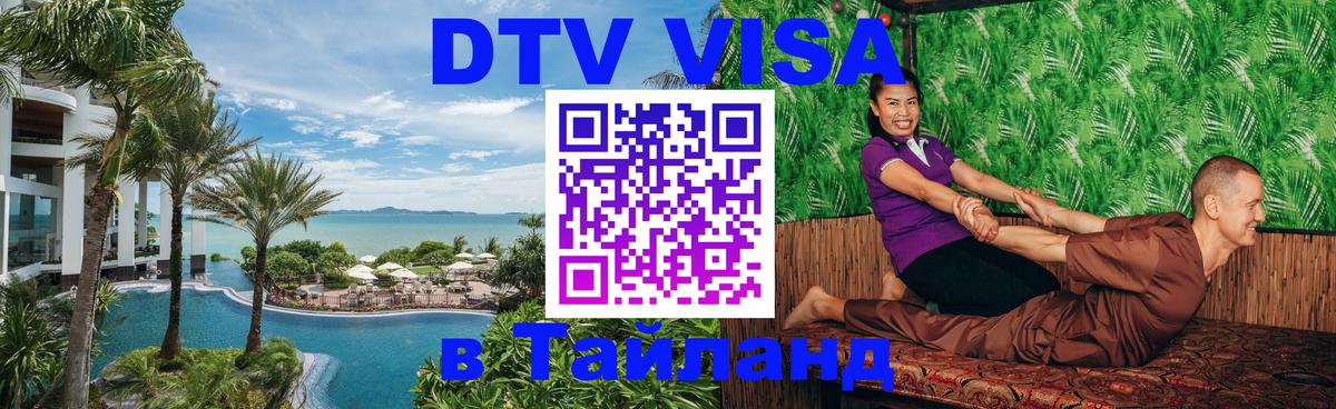 Цены на DTV визу в Таиланд — пакеты услуг, достаточно даже паспорта - Кисловодск 